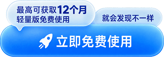 立即免费使用